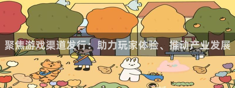 四川杏耀科技有限公司：聚焦游戏渠道发行：助力玩家体验、推动产业发展
