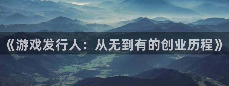 杏耀品牌策划：《游戏发行人：从无到有的创业历程》