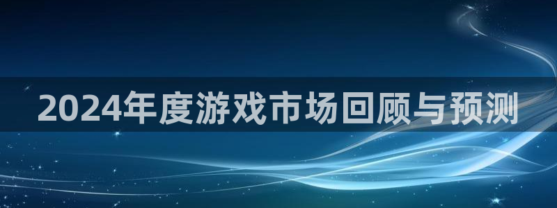 杏耀子图片高清图片：2024年度游戏市场回顾与预测