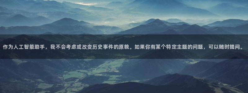 杏耀主管：作为人工智能助手，我不会考虑或改变历史事件的原貌。如果你有某个特定主题的问题，可以随时提问。